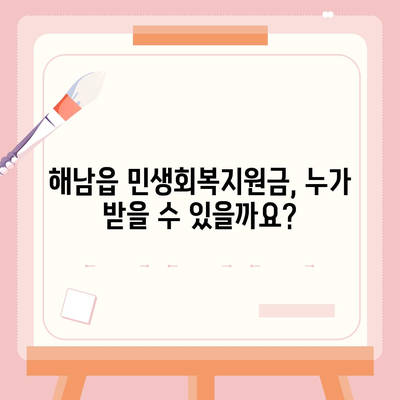 전라남도 해남군 해남읍 민생회복지원금 | 신청 | 신청방법 | 대상 | 지급일 | 사용처 | 전국민 | 이재명 | 2024