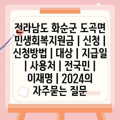 전라남도 화순군 도곡면 민생회복지원금 | 신청 | 신청방법 | 대상 | 지급일 | 사용처 | 전국민 | 이재명 | 2024