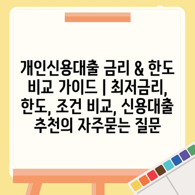 개인신용대출 금리 & 한도 비교 가이드 | 최저금리, 한도, 조건 비교, 신용대출 추천