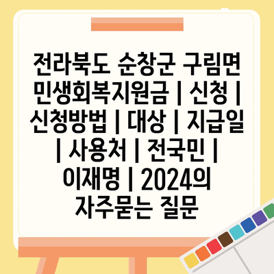 전라북도 순창군 구림면 민생회복지원금 | 신청 | 신청방법 | 대상 | 지급일 | 사용처 | 전국민 | 이재명 | 2024