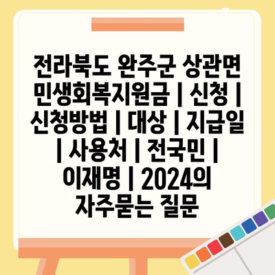 전라북도 완주군 상관면 민생회복지원금 | 신청 | 신청방법 | 대상 | 지급일 | 사용처 | 전국민 | 이재명 | 2024