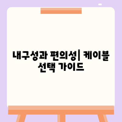 스마트폰 케이블 종류별 특징과 장단점