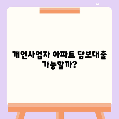 개인사업자, 아파트 담보대출 가능할까? 후순위 대출 한도와 조건 알아보기 | 후순위 담보대출, 개인사업자 대출, 부동산 담보