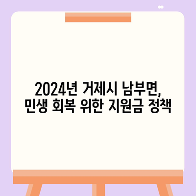 경상남도 거제시 남부면 민생회복지원금 | 신청 | 신청방법 | 대상 | 지급일 | 사용처 | 전국민 | 이재명 | 2024