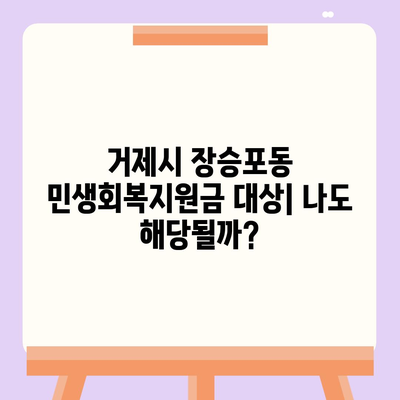 경상남도 거제시 장승포동 민생회복지원금 | 신청 | 신청방법 | 대상 | 지급일 | 사용처 | 전국민 | 이재명 | 2024