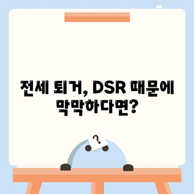 전세 퇴거 시, DSR 걱정 없이 보증금 마련하는 방법| 전세퇴거자금대출 완벽 가이드 | DSR, 보증금, 퇴거, 대출, 금융