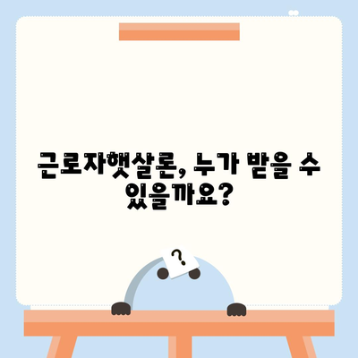 직장인을 위한 근로자햇살론| 서민금융 지원 대출, 꼭 알아야 할 핵심 정보 | 신청 자격, 금리, 한도, 필요 서류, 상세 가이드