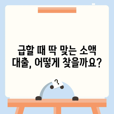 소액 대출, 딱 맞는 조건 찾기| 나에게 맞는 상품 비교 가이드 | 소액대출, 신용대출, 비상금, 저금리