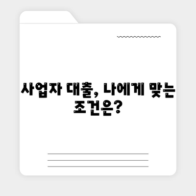 개인사업자대출 상품과 조건 정리