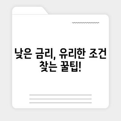 추가 주택 담보 대출 한도, 금리 비교