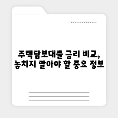 주택담보대출 금리 비교 가이드| 은행별 금리, 순위, 조건 한눈에 보기 | 주택담보대출, 금리 비교, 은행별 금리, 대출 조건, 금리 순위