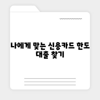 신용카드 한도로 대출 가능? 딱 맞는 옵션 찾기 | 신용카드 한도 대출, 한도 활용, 대출 꿀팁