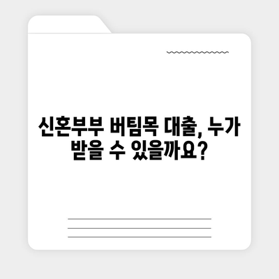 신혼부부 버팀목 전세자금대출 완벽 가이드| 소득, 금리, 서류 정보 총정리 | 주택금융공사, 대출 조건, 신청 방법