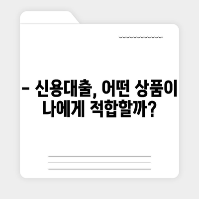 개인신용대출 금리 & 한도 비교 가이드 | 최저금리, 한도, 조건 비교, 신용대출 추천