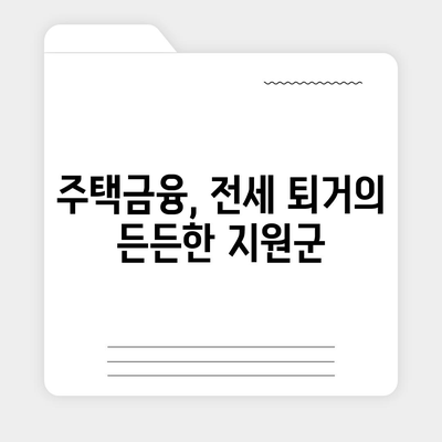 전세 퇴거, DSR 걱정 없이 보증금 마련하는 방법 | 전세퇴거자금대출, DSR 제한, 보증금 준비, 주택금융