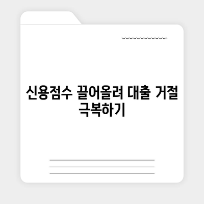 대출 거절 후 신용평가 UP! 핵심 전략 5가지 | 신용점수 향상, 금융 정보, 대출 승인 팁