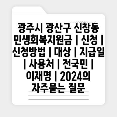 광주시 광산구 신창동 민생회복지원금 | 신청 | 신청방법 | 대상 | 지급일 | 사용처 | 전국민 | 이재명 | 2024