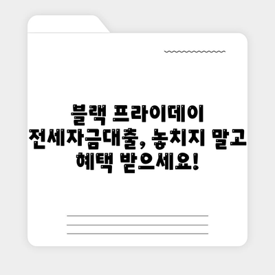 블랙 프라이데이 청년 버팀목 전세자금대출,조건과 금리 알아보기