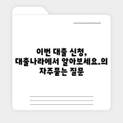 이번 대출 신청, 대출나라에서 알아보세요.