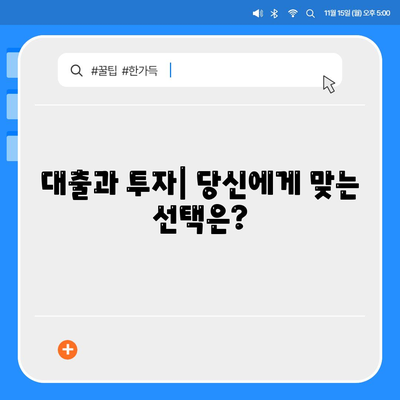 대출 vs 투자| 똑똑한 금융 선택을 위한 이해하기 쉬운 가이드 | 금융, 차이점, 비교, 전략