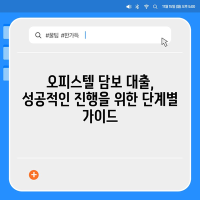 오피스텔 담보 대출 한도 최대화와 진행 방법