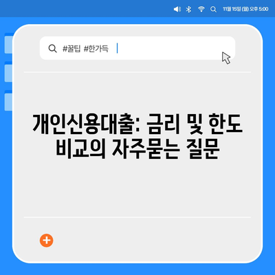 개인신용대출: 금리 및 한도 비교