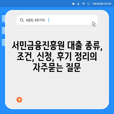 서민금융진흥원 대출 종류, 조건, 신청, 후기 정리