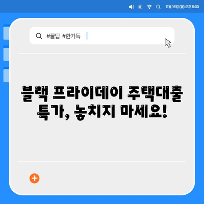 블랙 프라이데이 주택 구매 꿈 이루세요! 생애 최초 주택자금대출 조건 완벽 가이드 | 블랙 프라이데이, 주택대출, 금리, 조건, 생애 최초