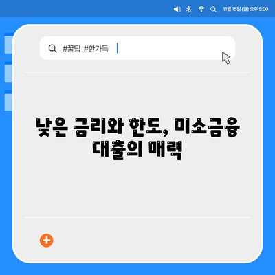 미소금융 운영 자금 대출 | 금리, 한도, 사업자 조건 완벽 정리 | 사업자 대출, 소상공인 지원, 미소금융 정보