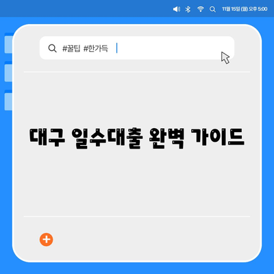 대구 일수대출 완벽 가이드| 조건, 금리, 신청부터 주의사항까지 | 대구, 일수, 대출, 신용대출, 비상금, 급전