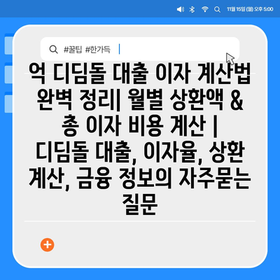 억 디딤돌 대출 이자 계산법 완벽 정리| 월별 상환액 & 총 이자 비용 계산 | 디딤돌 대출, 이자율, 상환 계산, 금융 정보