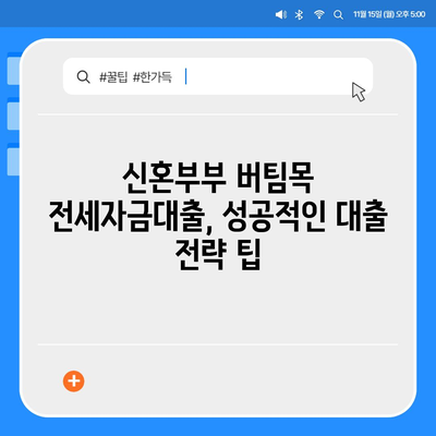 신혼부부 버팀목 전세자금대출 완벽 가이드| 신청부터 대환까지 | 소득, 금리, 서류, 절차