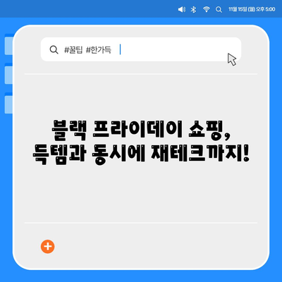 블랙 프라이데이 쇼핑, 현명하게 투자하고 대출받는 직장인 가이드 | 블랙 프라이데이, 쇼핑, 투자, 대출, 직장인, 재테크