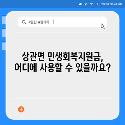 전라북도 완주군 상관면 민생회복지원금 | 신청 | 신청방법 | 대상 | 지급일 | 사용처 | 전국민 | 이재명 | 2024