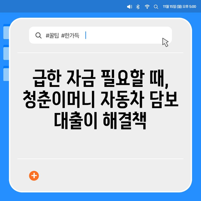 자동차 담보대출 청춘이머니 대환 조건 없음