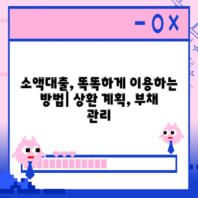 소액대출,신청 및 비교 요령