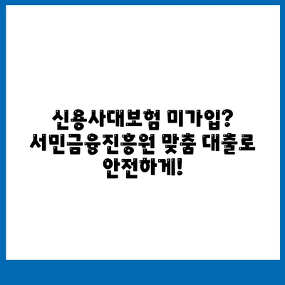 서민금융진흥원 맞춤 대출| 신용사대보험 미가입, 채무 통합, 햇살론 | 서민금융, 금융 지원, 대출 정보