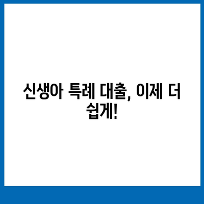 신생아 특례 대출 조건 및 한도 완화 안내