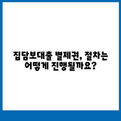 개인회생 중 집담보대출, 별제권과 절차 완벽 가이드 | 개인회생, 부동산, 대출, 법률 정보