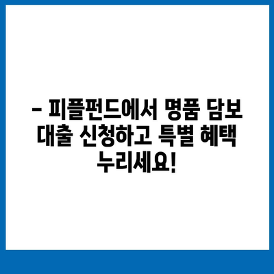 명품 담보 대출, 피플펀드에서 사전 예약하고 특별 혜택 받으세요! | 명품 시계, 가방, 주얼리, 담보 대출, 사전 예약, 특별 혜택