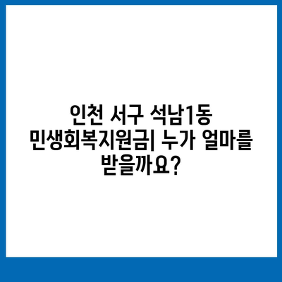 인천시 서구 석남1동 민생회복지원금 | 신청 | 신청방법 | 대상 | 지급일 | 사용처 | 전국민 | 이재명 | 2024