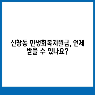 광주시 광산구 신창동 민생회복지원금 | 신청 | 신청방법 | 대상 | 지급일 | 사용처 | 전국민 | 이재명 | 2024