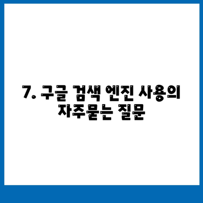 7. 구글 검색 엔진 사용