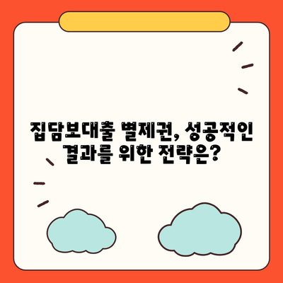 개인회생 중 집담보대출, 별제권과 절차 완벽 가이드 | 개인회생, 부동산, 대출, 법률 정보