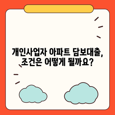 개인사업자도 아파트 담보대출 가능할까요? | 조건, 한도, 주의사항 완벽 정리