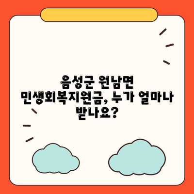 충청북도 음성군 원남면 민생회복지원금 | 신청 | 신청방법 | 대상 | 지급일 | 사용처 | 전국민 | 이재명 | 2024