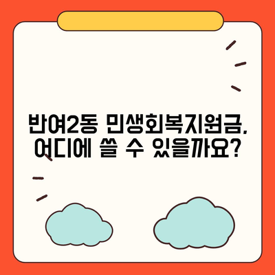 부산시 해운대구 반여2동 민생회복지원금 | 신청 | 신청방법 | 대상 | 지급일 | 사용처 | 전국민 | 이재명 | 2024