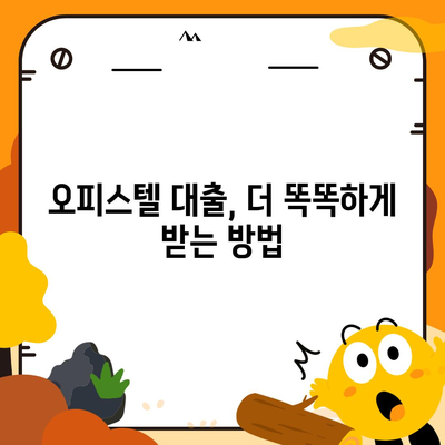 오피스텔 담보 대출 한도 최대화와 진행 방법