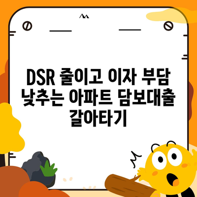 단위조합 DSR 아파트 담보대출 갈아타기 전략| 성공적인 대출 조건 찾기 | DSR, 아파트 담보대출, 대출 갈아타기, 금리 비교