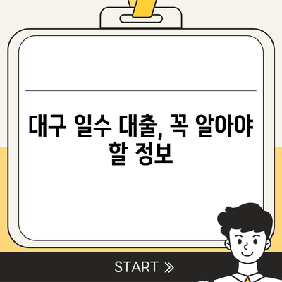 대구 일수 대출,신중한 접근법